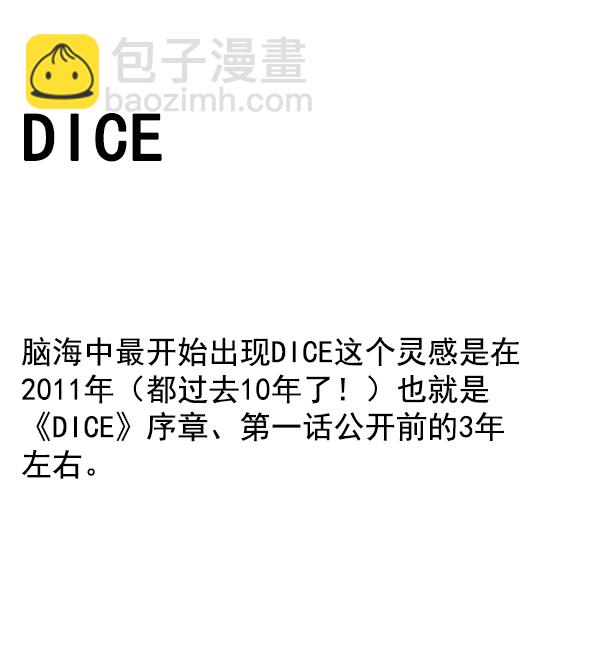 🍼DICE-骰子 [免费] 后记 第8页