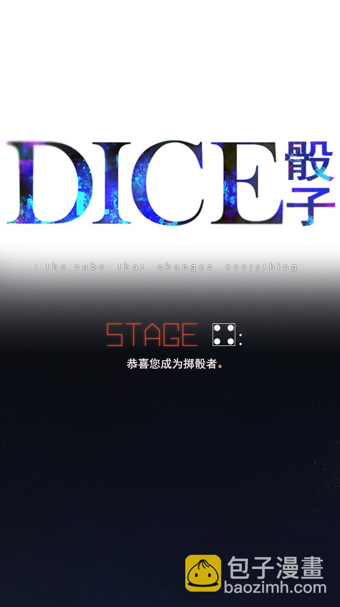 🍼DICE-骰子 [第4话] 恭喜您成为投掷者 第4页