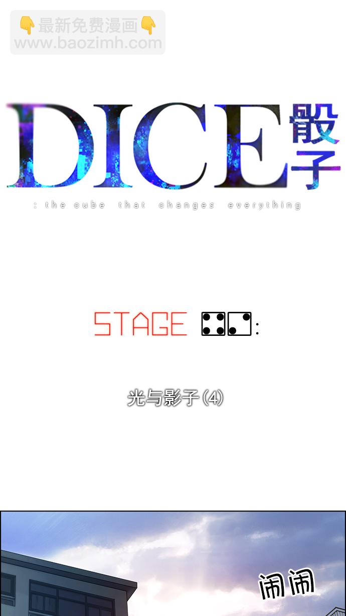 🍼DICE-骰子 [第42话] 光与影子(4) 第11页