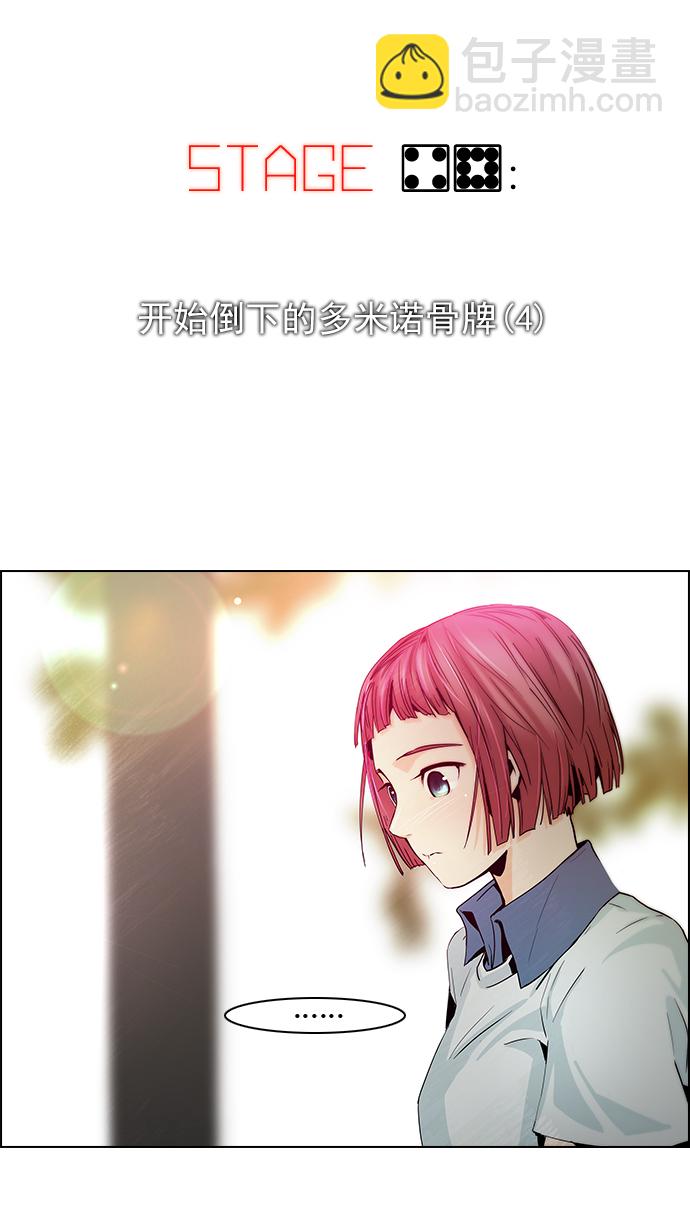 🍼DICE-骰子 [第48话] 开始倒下的多米诺骨牌(4) 第6页