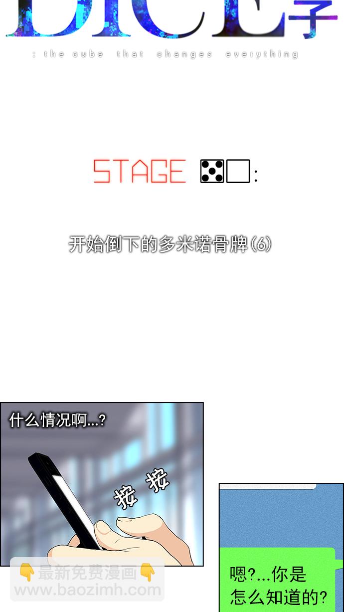 🍼DICE-骰子 [第50话] 开始倒下的多米诺骨牌(6) 第6页