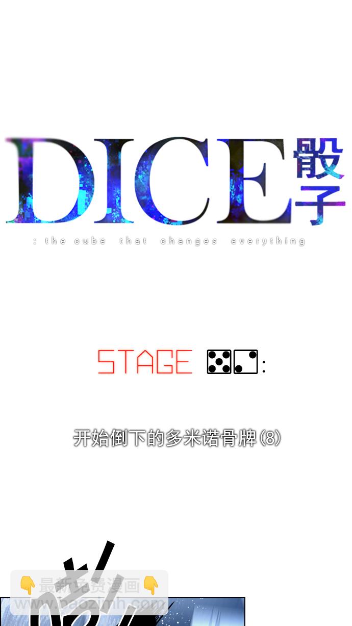 🍼DICE-骰子 [第52话] 开始倒下的多米诺骨牌(8) 第6页