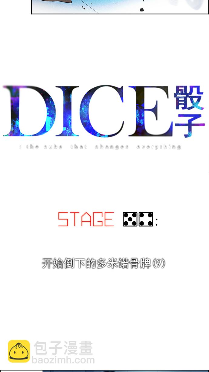 🍼DICE-骰子 [第54话] 开始倒下的多米诺骨牌(9) 第6页