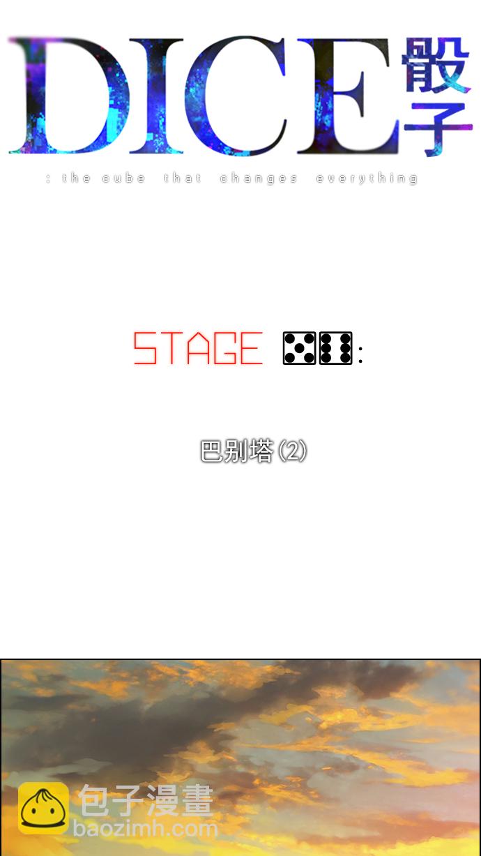🍼DICE-骰子 [第56话] 巴别塔(2) 第6页