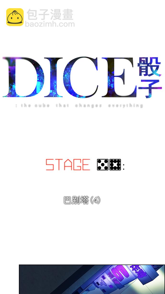 🍼DICE-骰子 [第58话] 巴别塔(4) 第6页