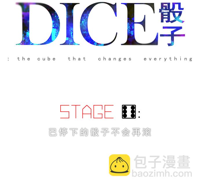 🍼DICE-骰子 [第6话] 已停下的骰子不会再滚 第7页