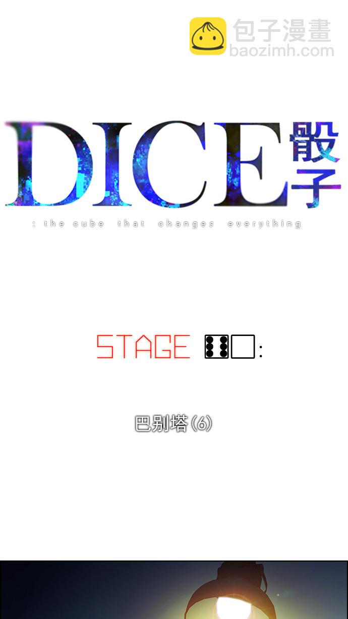 🍼DICE-骰子 [第60话] 巴别塔(6) 第6页