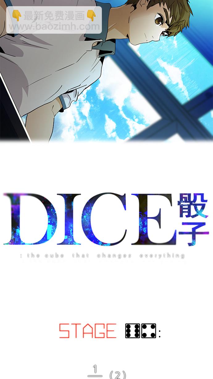 🍼DICE-骰子 [第64话] 1/16（2） 第6页