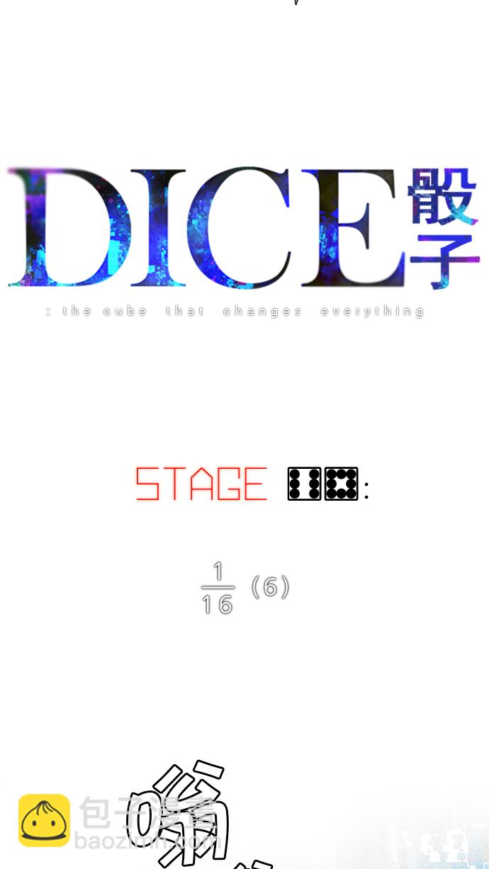 🍼DICE-骰子 [第68话] 1/16（6） 第5页