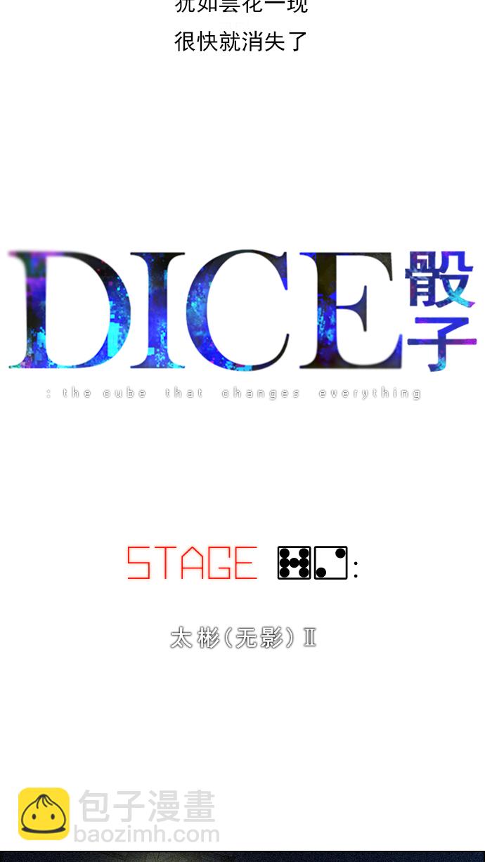 🍼DICE-骰子 [第72话] 太彬（无影）Ⅱ 第6页