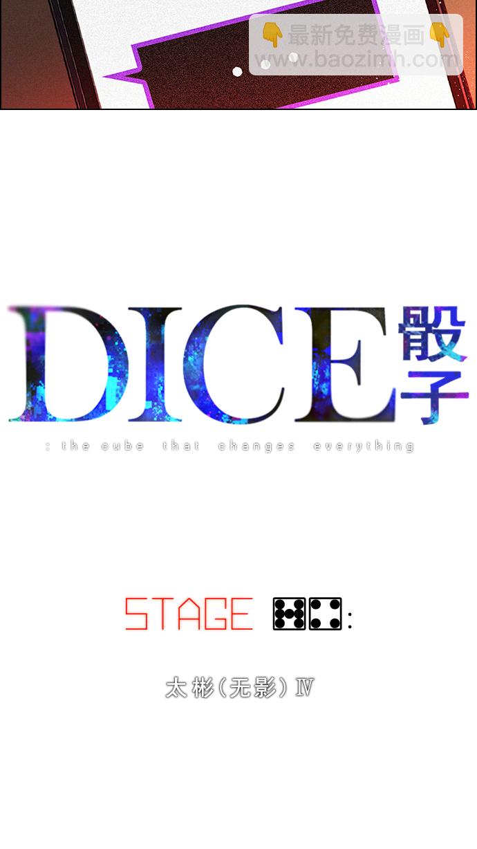 🍼DICE-骰子 [第74话] 太彬（无影）Ⅳ 第5页