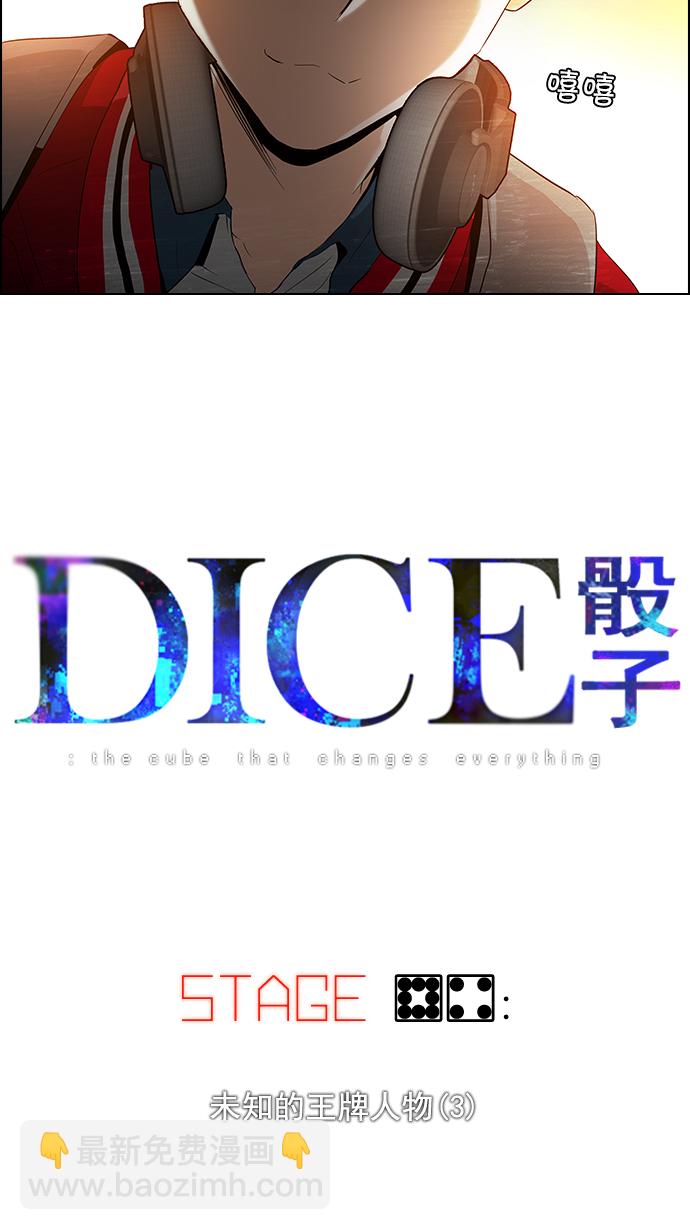 🍼DICE-骰子 [第84话] 未知的王牌人物（3） 第4页