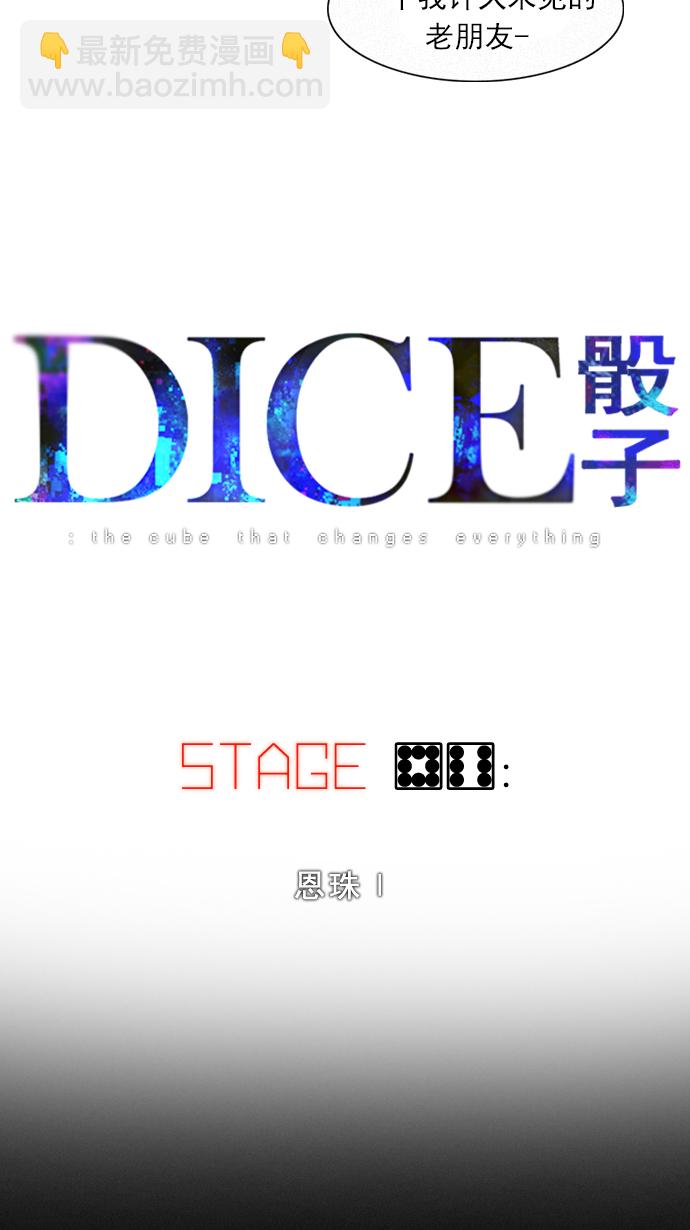 🍼DICE-骰子 [第86话] 恩珠（Ⅰ） 第6页