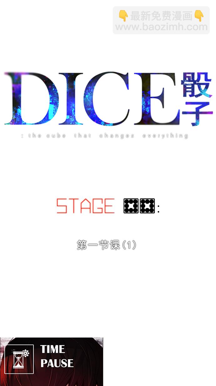 🍼DICE-骰子 [第88话] 第一节课（1） 第5页