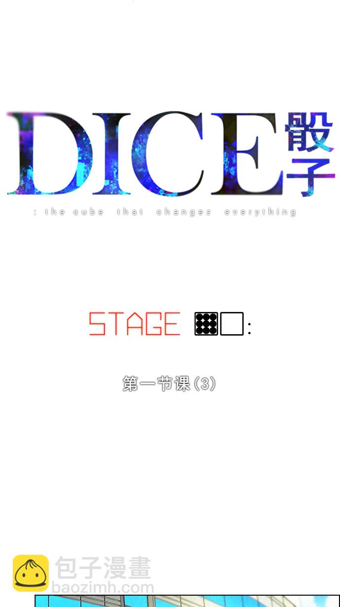 🍼DICE-骰子 [第90话] 第一节课（3） 第5页