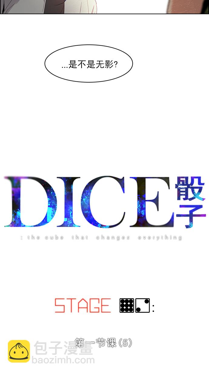 🍼DICE-骰子 [第92话] 第一节课（5） 第5页