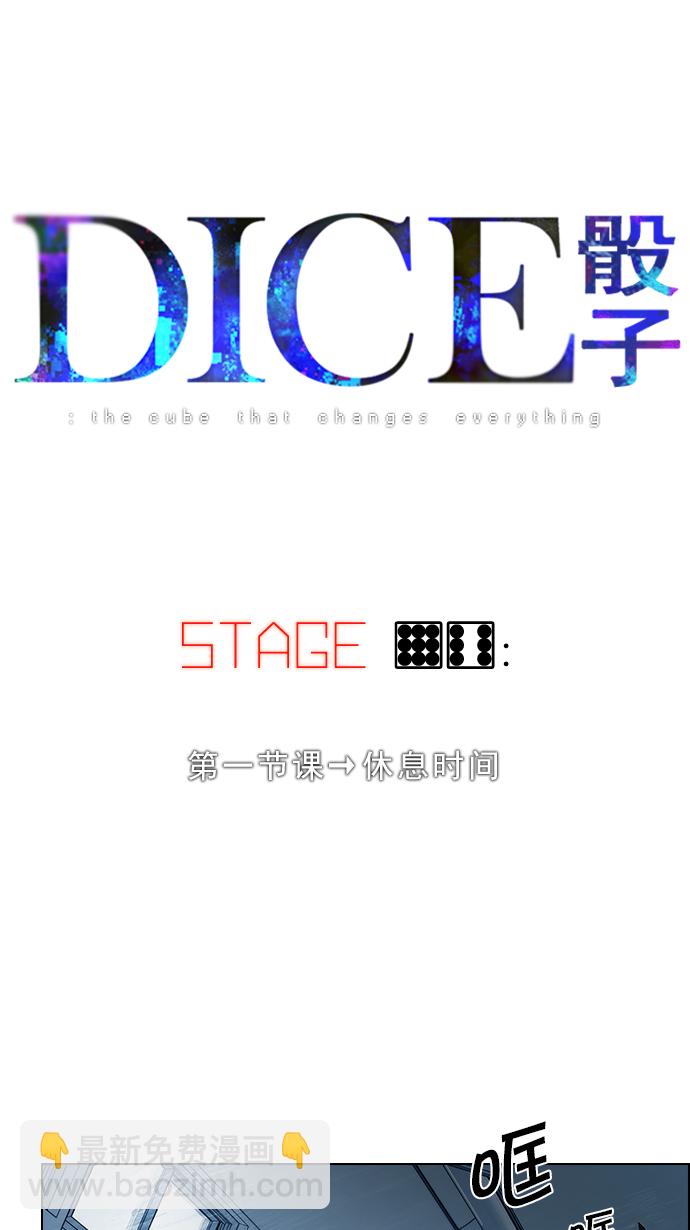 🍼DICE-骰子 [第96话] 第一节课→休息时间 第5页
