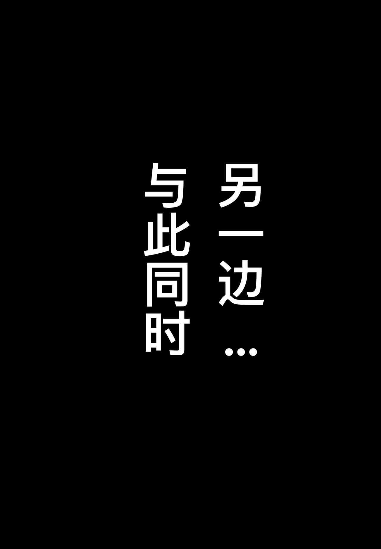 🍼敌对魔物都市 7.未来 第9页