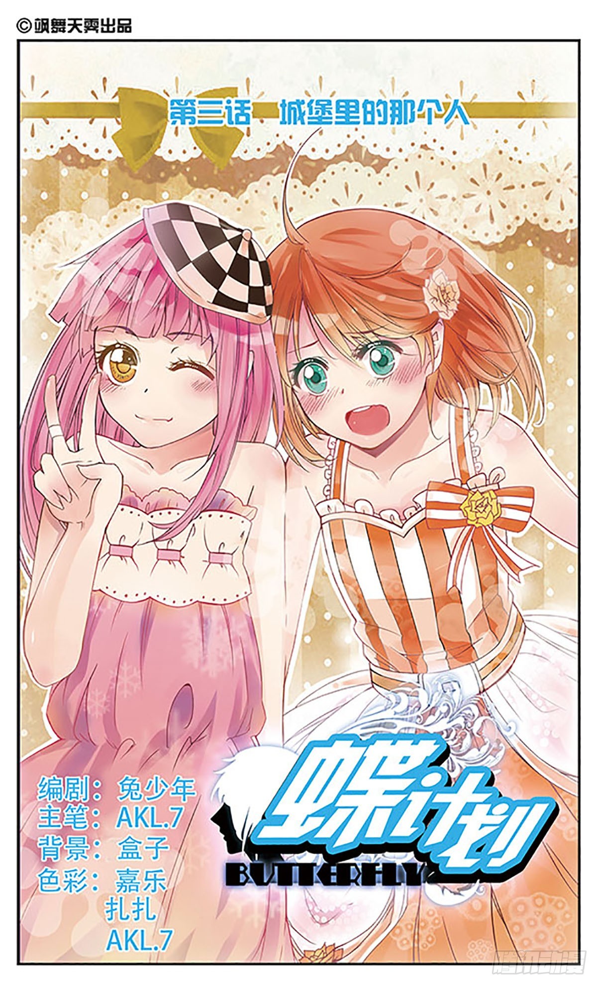 🍼蝶计划·飒漫画 第3话 第1页