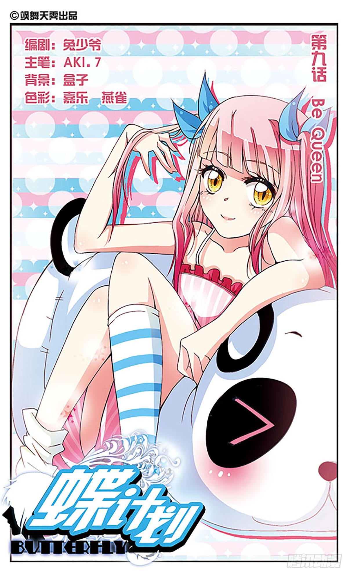 🍼蝶计划·飒漫画 第9话 第1页