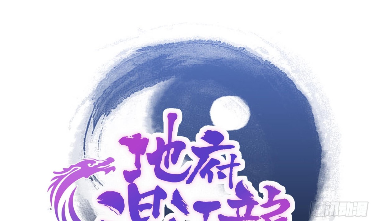 🍼地府混江龙 第110话 和公主私会 第1页