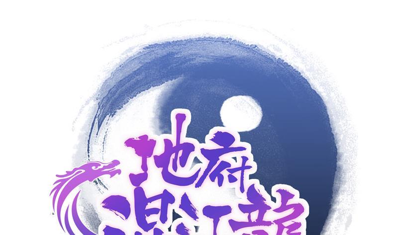 🍼地府混江龙 第114话 冰川贵公子 第1页