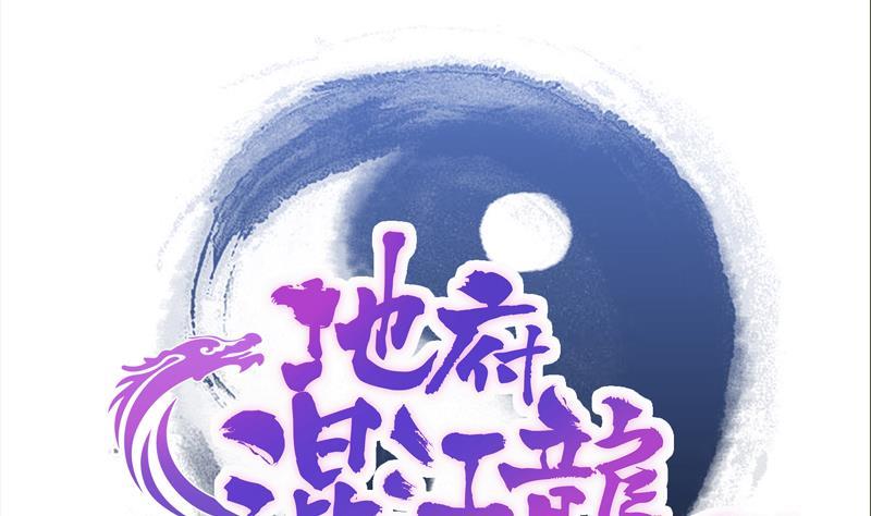 🍼地府混江龙 第122话 为地府争光 第1页