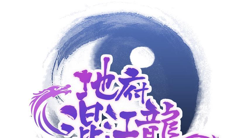 🍼地府混江龙 第126话 我感觉好嗨！ 第1页