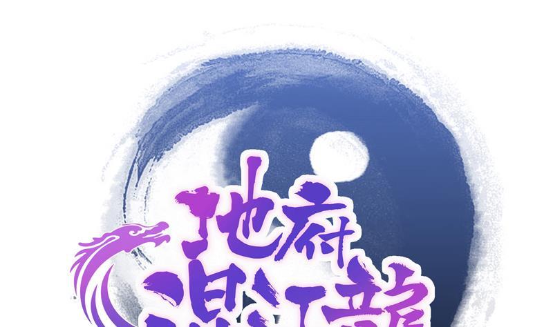 🍼地府混江龙 第128话 棺材 第1页