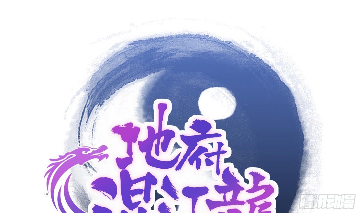 🍼地府混江龙 第132话 穿心一击 第1页