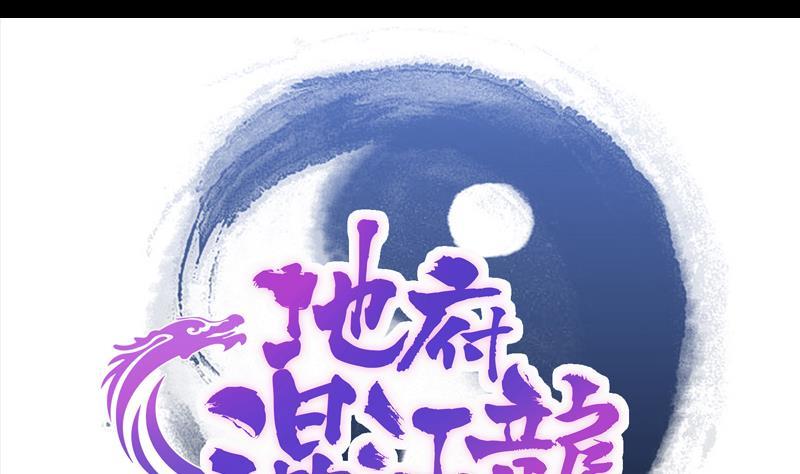 🍼地府混江龙 第138话 内讧了！ 第1页