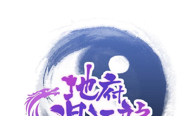 🍼地府混江龙 第144话 说的真棒！ 第1页
