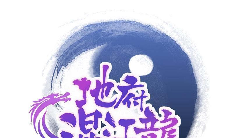🍼地府混江龙 第154话 责任！ 第1页