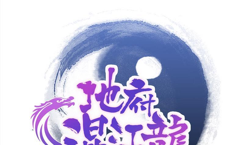 🍼地府混江龙 第160话 离开那扇门！ 第1页