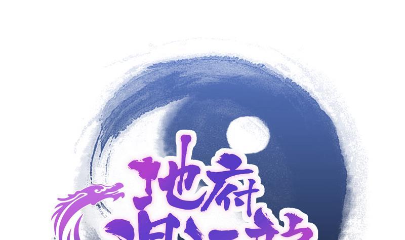 🍼地府混江龙 第164话 怪脾气阎王 第1页