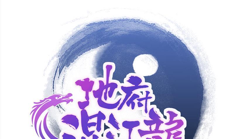 🍼地府混江龙 第172话 打不过就跑 第1页