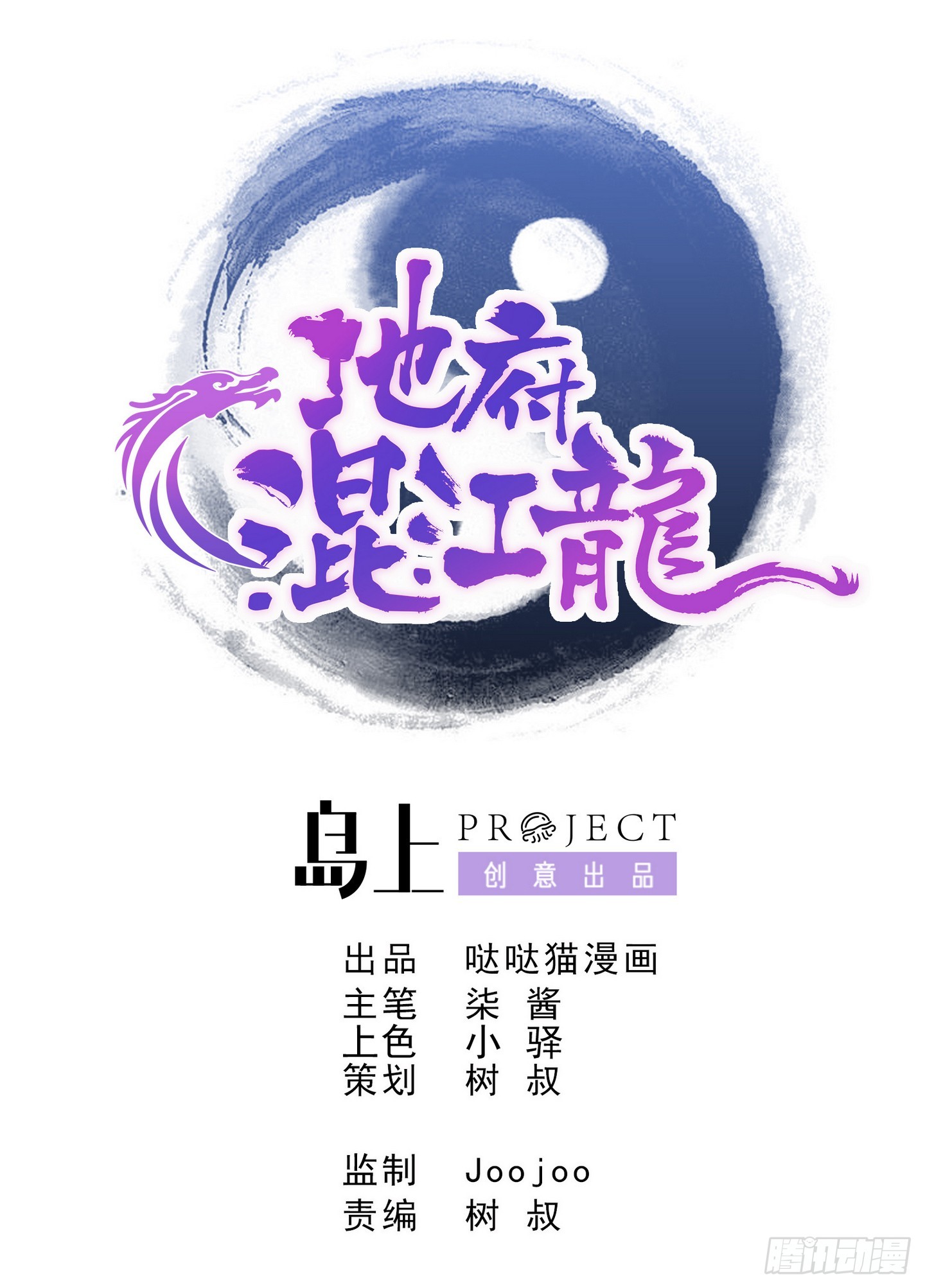 🍼地府混江龙 第21话 地藏劫难 第1页