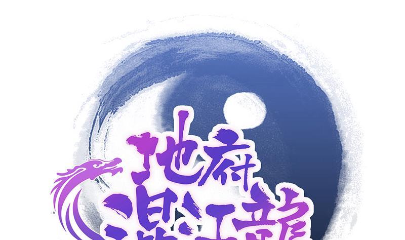 🍼地府混江龙 第202话 巅峰对决 第1页
