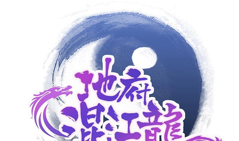 🍼地府混江龙 第208话 kiss goodbye 第1页