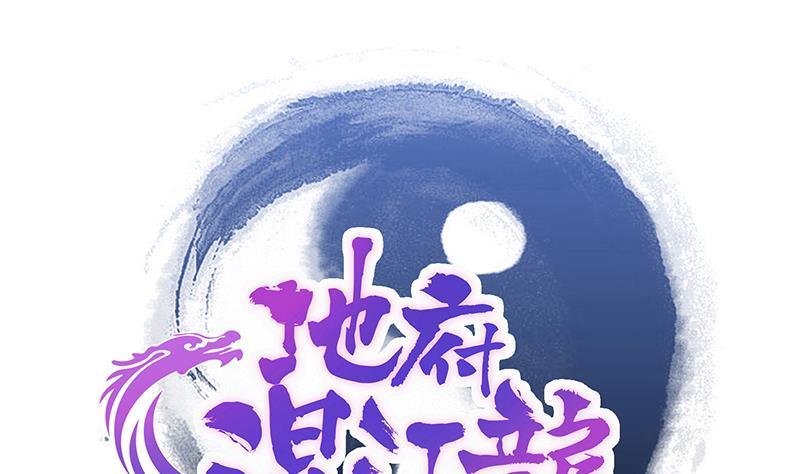🍼地府混江龙 第210话 真心话 第1页