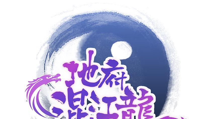 🍼地府混江龙 第212话 退出地府 第1页