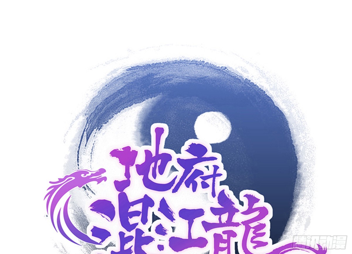 🍼地府混江龙 第214话 魔兽谛听 第1页