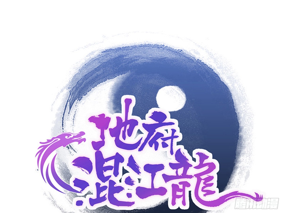 🍼地府混江龙 第216话 魔纹传说 第1页