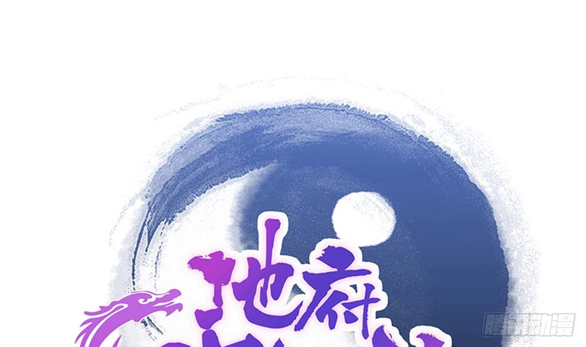 🍼地府混江龙 第240话 硬闯 第1页