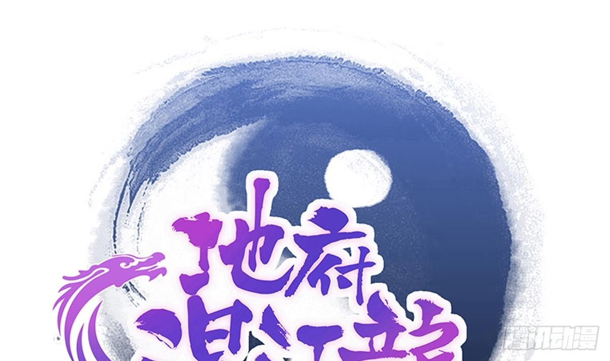 🍼地府混江龙 第246话 解不开的封印 第1页