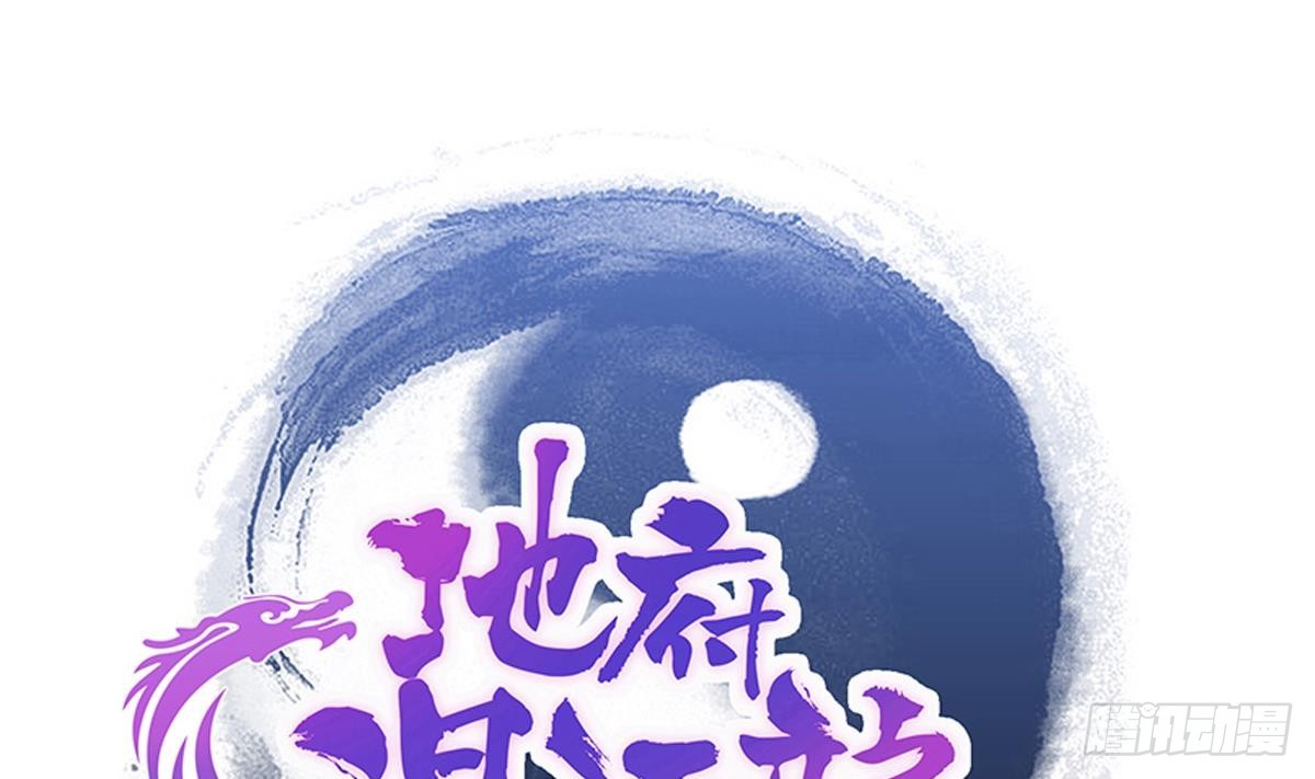 🍼地府混江龙 第264话 仪式再次开启 第1页