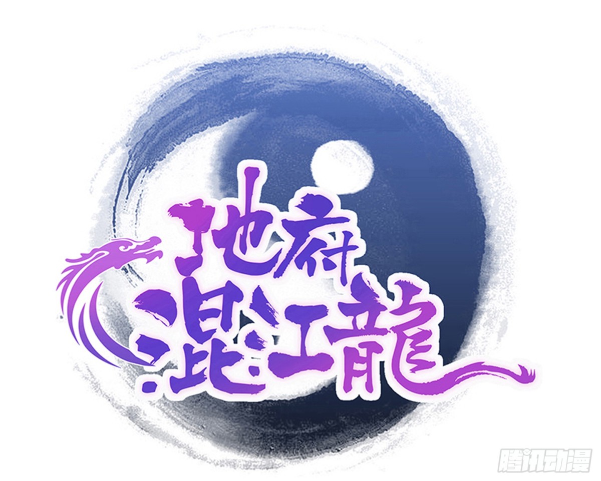 🍼地府混江龙 第270话 再见魔界！ 第1页