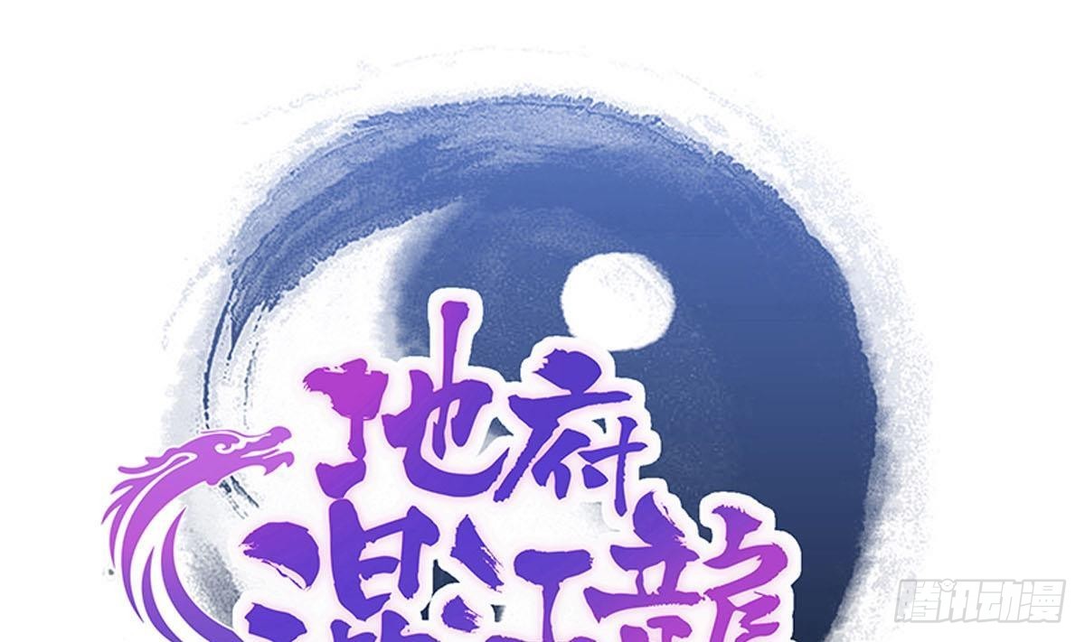 🍼地府混江龙 第274话 那我就得管管了 第1页