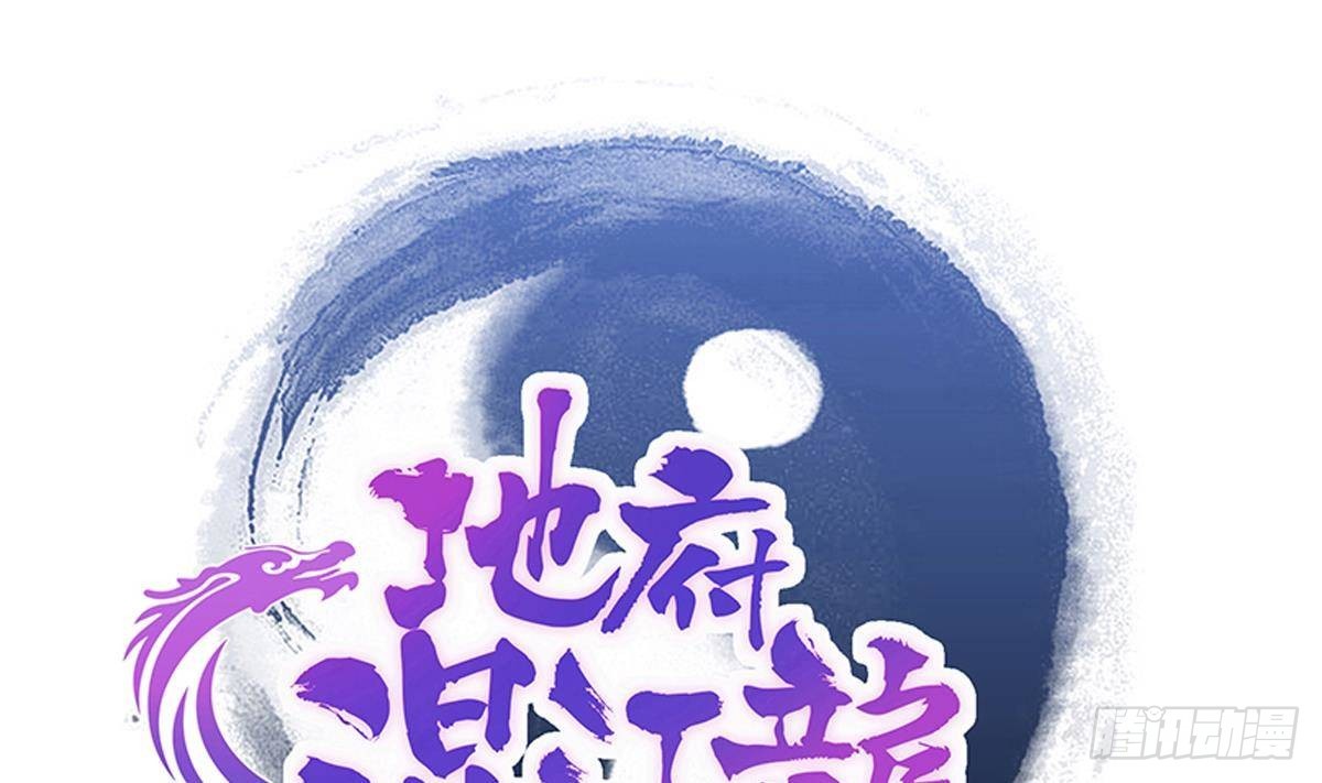 🍼地府混江龙 第296话 福利真君 第1页