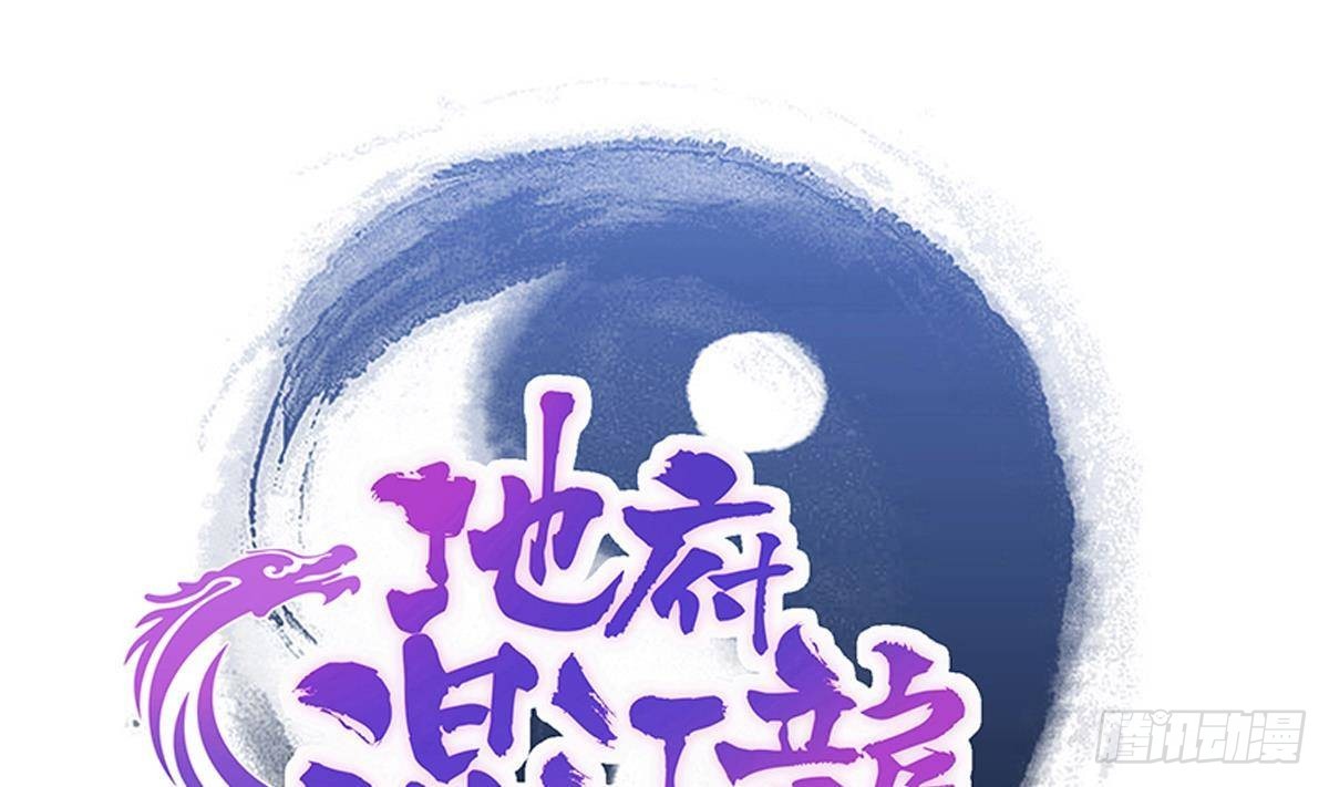 🍼地府混江龙 第298话 此地少儿不宜！ 第1页